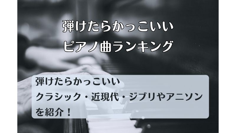 弾けたらかっこいいピアノ曲ランキング