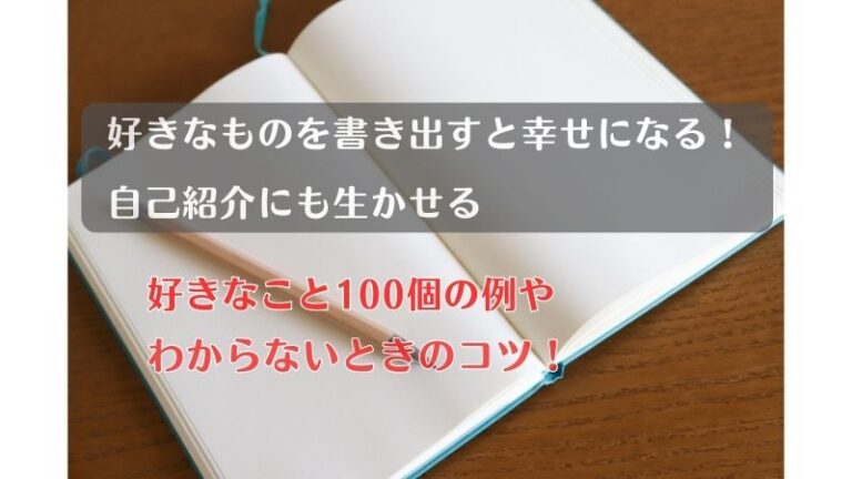 好きなこと一覧を書き出すと幸せになる!100個のリストの例やコツも紹介