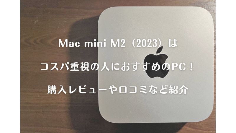 Apple 2023 Mac mini M2のレビュー