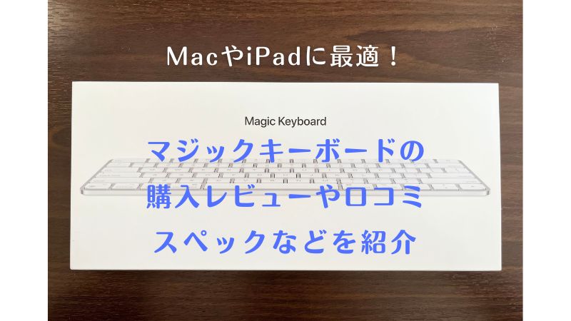 Apple Magic Keyboardのレビュー