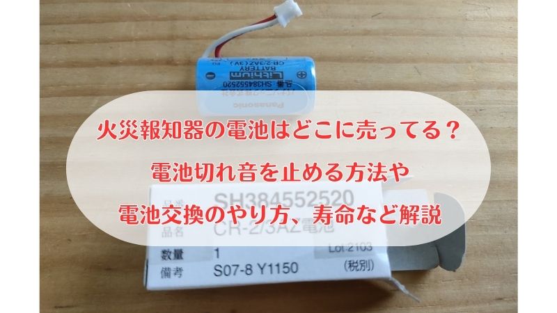 火災報知器の電池